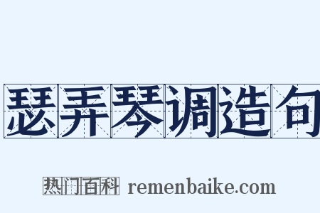 瑟弄琴调造句是什么意思的图片
